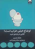 کتاب دست دوم اوضاع خیلی خراب است! مارک منسن ترجمه سمانه پرهیزکاری- در حد نو 