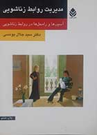کتاب دست دوم مدیریت روابط زناشویی سیدجلال یونسی - در حد نو 