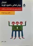 کتاب دست دوم اختلال بیش فعالی-کمبود توجه مریم کوشا - در حد نو 