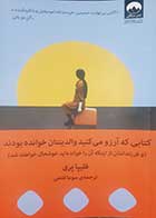 کتاب دست دوم کتابی که آرزو می کنید والدینتان خوانده بودند فیلپا پری ترجمه سوما فتحی 