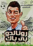کتاب دست دوم رونالدو بی باک دیگو روبرتو ترجمه وحیدرضا اخباری - در حد نو 