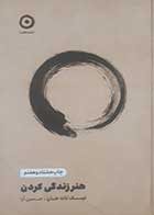 کتاب دست دوم هنر زندگی کردن تیک نات هان ترجمه حسین ارا - در حد نو 