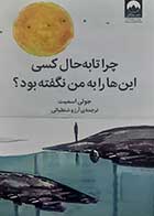کتاب دست دوم چرا تا به حال کسی این ها را به من نگفته بود؟ جولی اسمیت ترجمه آرزو شنطیائی-در حد نو