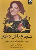 کتاب دست دوم شجاع باش دختر ریشما سوجانی ترجمه شبنم اسماعیلی - در حد نو 