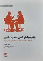 کتاب دست دوم چگونه با هر کسی صحبت کنیم لیل لوندز ترجمه مهدی قراچه داغی - در حد نو 