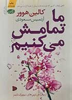  کتاب دست دوم ما تمامش می کنیم کالین هوور ترجمه آرتمیس مسعودی - کاملا نو  