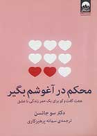 کتاب دست دوم محکم در آغوشم بگیر سو جانسن ترجمه سمانه پرهیزکاری - در حد نو 
