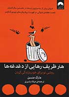 کتاب دست دوم هنر ظریف رهایی از دغدغه ها مارک منسن ترجمه میلاد بشیری - در حد نو 