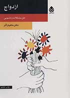 کتاب دست دوم ازدواج ماهیار آذر - در حد نو 
