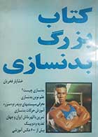کتاب دست دوم کتاب بزرگ بدنسازی خشایار فخریان 