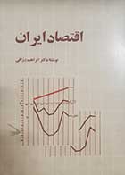 کتاب دست دوم اقتصاد ایران ابراهیم رزاقی - در حد نو   