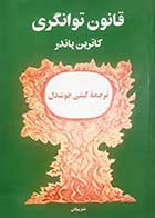 کتاب دست دوم قانون توانگری کاترین پاندر ترجمه گیتی خوشدل - در حد نو 