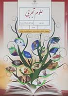 کتاب دست دوم علوم تجربی پایه نهم (محتوای تکمیلی ویژه مدارس استعداد های درخشان) - در حد نو