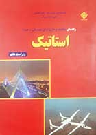 کتاب دست دوم راهنمای مکانیک برداری برای مهندسان استاتیک بی یر جانسون ترجمه ابراهیم واحدیان جلد اول