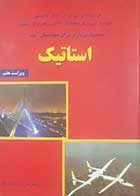 کتاب دست دوم مکانیک برداری برای مهندسان استاتیک بی یر جانسون ترجمه ابراهیم واحدیان جلد اول 