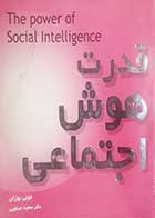 کتاب دست دوم قدرت هوش اجتماعی تونی بوزان ترجمه سعید مینویی - نوشته دارد 