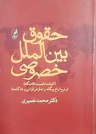 کتاب دست دوم حقوق بین الملل خصوصی محمد نصیری