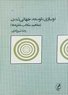 کتاب دست دوم نوسازی و توسعه و جهانی شدن رضا شیرزادی  