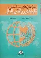 کتاب دست دوم سازمان های بین المللی و نظریه های روابط بین الملل غلامرضا صراف یزدی - در حد نو 