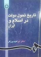 کتاب دست دوم تاریخ تحول دولت در اسلام و ایران ابراهیم برزگر