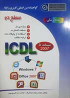 کتاب دست دوم گواهینامه بین المللی کاربری رایانه سطح دو بر اساس ICDL نسخه 5 تالیف مجید سبزعلی- در حد نو