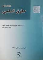 کتاب دست دوم بایسته های حقوق اساسی سید ابوالفضل قاضی شریعت پناهی