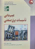کتاب دست دوم عیب یابی تاسیسات برق صنعتی بهروز احمدی - در حد نو 