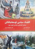 کتاب دست دوم اقتصاد سیاسی توسعه نیافتگی احمد ساعی