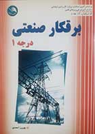 کتاب دست دوم برقکار صنعتی درجه یک بهروز احمدی - در حد نو