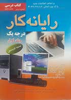 کتاب دست دوم رایانه کار درجه یک سیدعلی موسوی جلد اول