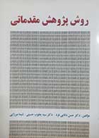 کتاب دست دوم روش پژوهش مقدماتی حسن دانایی فرد 