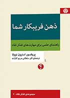 کتاب ذهن فریبکار شما ( راهنمای علمی برای مهارت‌های تفکر نقاد) استیون نوولا ترجمه اکبر سلطانی 