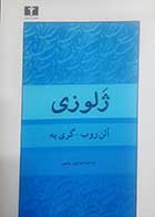 کتاب دست دوم ژلوزی آلن روب-گری یه ترجمه منوچهر بدیعی - در حد نو 