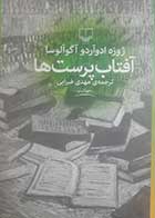 کتاب دست دوم آفتاب پرست ها ژوزه ادوآردو آگوآلوسا ترجمه مهدی غبرایی - در حد نو 