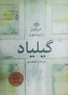 کتاب دست دوم گیلیاد مریلین رابینسون ترجمه مرجان محمدی - در حد نو 
