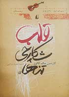 کتاب دست دوم قلب شکارچی تنها کارسن مک کالرز ترجمه شهرزاد نولاچی - در حد نو 