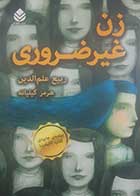 کتاب دست دوم زن غیرضروری ربیع علم الدین ترجمه هرمز گیلیانه - در حد نو 