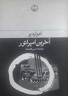 کتاب دست دوم آخرین امپراتور ادوارد بر ترجمه حسن کامشاد - در حد نو 
