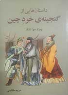 کتاب دست دوم داستان هایی از گنجینه ی خرد چین چینگ هوآ تانگ ترجمه مریم مفتاحی - در حد نو 