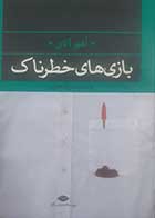 کتاب دست دوم بازی های خطرناک اغوز آتای ترجمه عین له غریب - در حد نو 