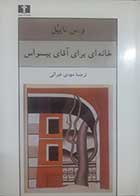 کتاب دست دوم خانه ای برای آقای بیسواس و.س.نایپل ترجمه مهدی غبرائی - در حد نو 