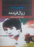 کتاب دست دوم زوال فرشته یوکیو می شیما ترجمه غلامحسین سالمی - در حد نو