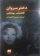 کتاب دست دوم دختر سروان آلکساندر پوشکین ترجمه حمیدرضا آتش برآب - در حد نو 