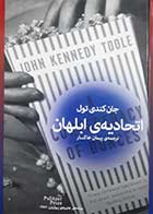 کتاب دست دوم اتحادیه ی ابلهان جان کندی تول ترجمه پیمان خاکسار - در حد نو  