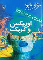کتاب دست دوم اوریکس و کریک مارگارت اتوود ترجمه سهیل سمی - در حد نو 