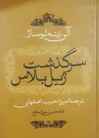 کتاب دست دوم سرگذشت ژیل بلاس آلن رنه لوساژ ترجمه میرزاحبیب اصفهانی - در حد نو 