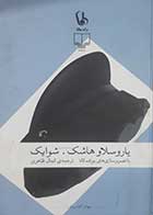کتاب دست دوم شوایک یاروسلاو هاشک ترجمه کمال ظاهری - در حد نو 