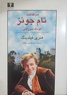 کتاب دست دوم سرگذشت تام جونز کودک سرراهی هنری فیلدینگ ترجمه احمد کریمی حکاک - در حد نو 