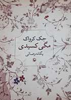 کتاب دست دوم مگی کسیدی جک کرواک ترجمه یگانه وصالی - در حد نو 