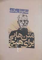 کتاب دست دوم متن هایی برای هیچ ساموئل بکت ترجمه علی رضا طاهری عراقی - در حد نو 